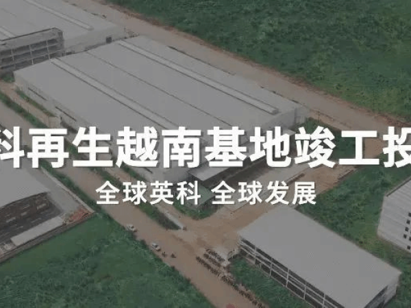 拉斯维加斯3499要闻丨拉斯维加斯3499再生越南基地竣工投产！