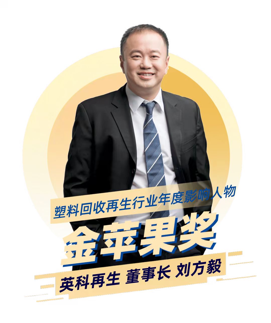 拉斯维加斯3499再生董事长刘方毅荣获塑料回收再生行业年度影响力人物“金苹果奖”